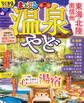 まっぷる 温泉やど 東海・北陸 南信州'27