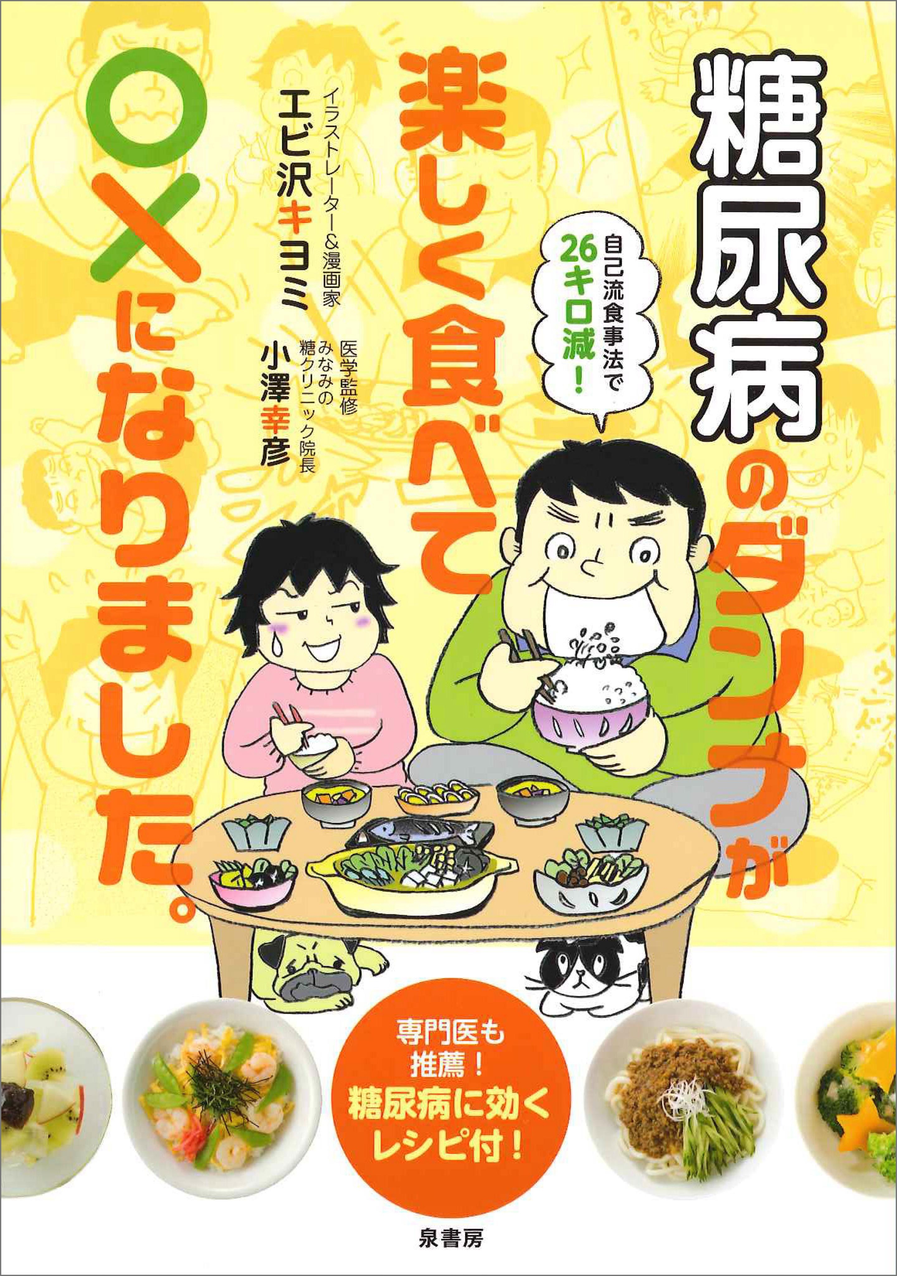 糖尿病のダンナが楽しく食べて○×になりました。
