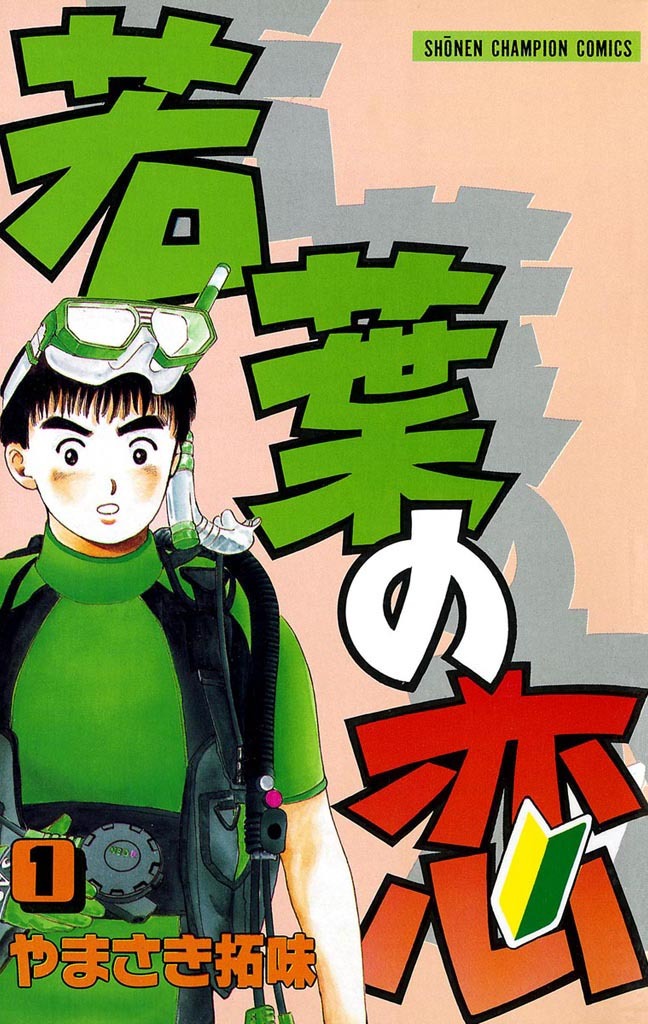 【期間限定　無料お試し版】若葉の恋　1