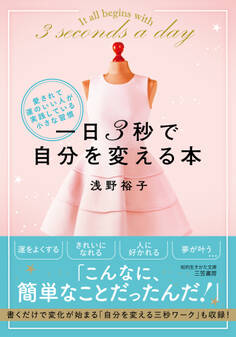 一日3秒で自分を変える本