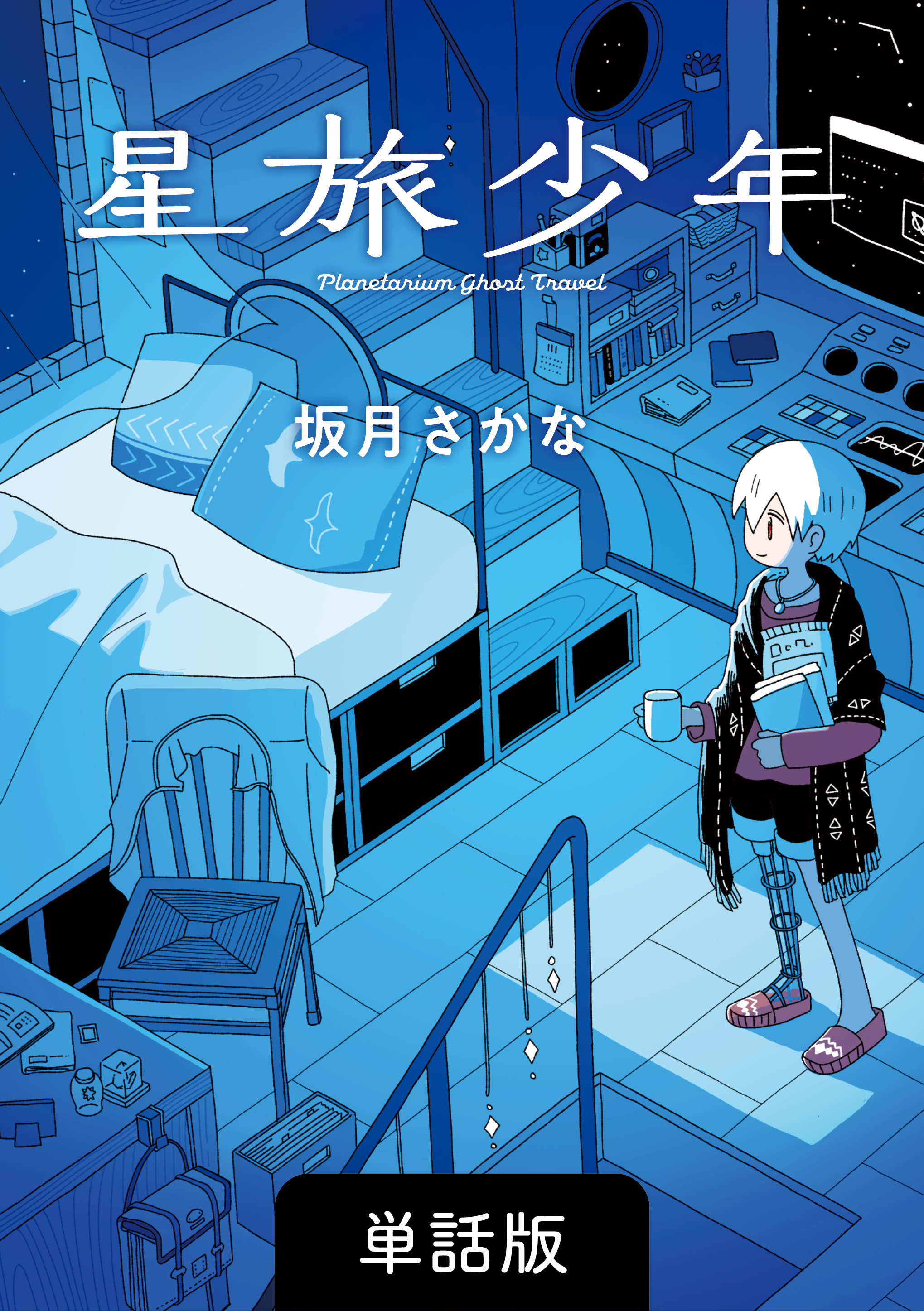 星旅少年【単話版】 34話