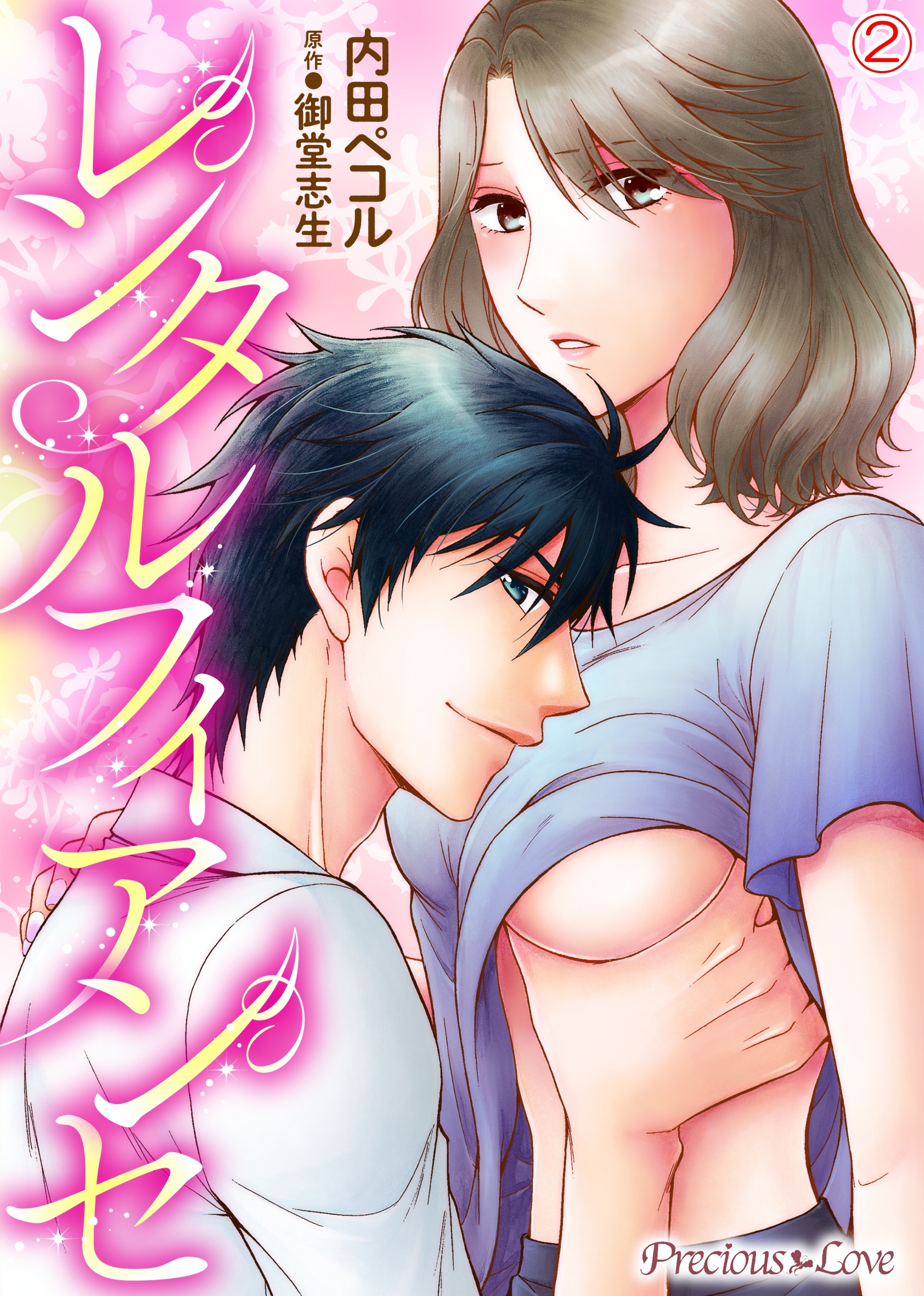【期間限定　無料お試し版】レンタルフィアンセ02