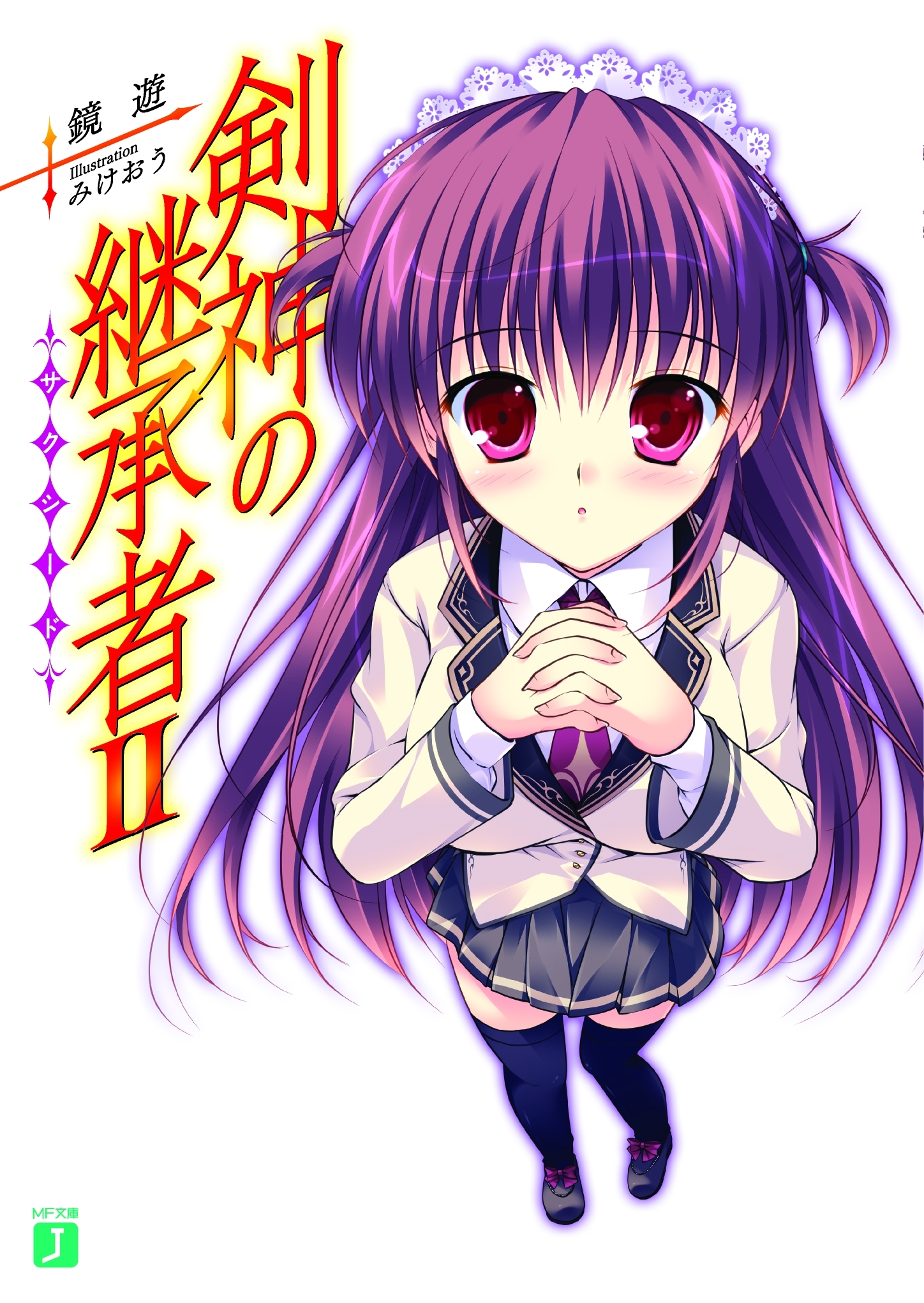 剣神の継承者 II