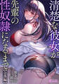 清楚な彼女が先輩の性奴隷になるまで【奈落編】