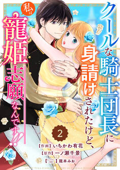 Berry's Fantasy クールな騎士団長に身請けされたけど、私は寵姫志願なんです!!(分冊版)2話