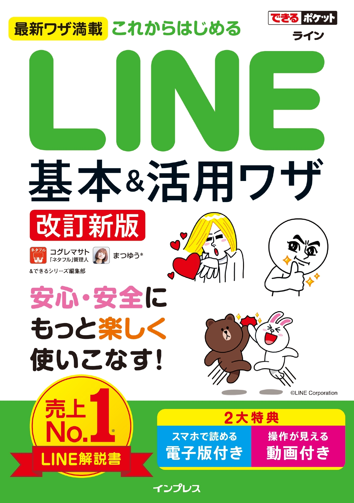 できるポケット これからはじめるLINE 基本＆活用ワザ［改訂新版］