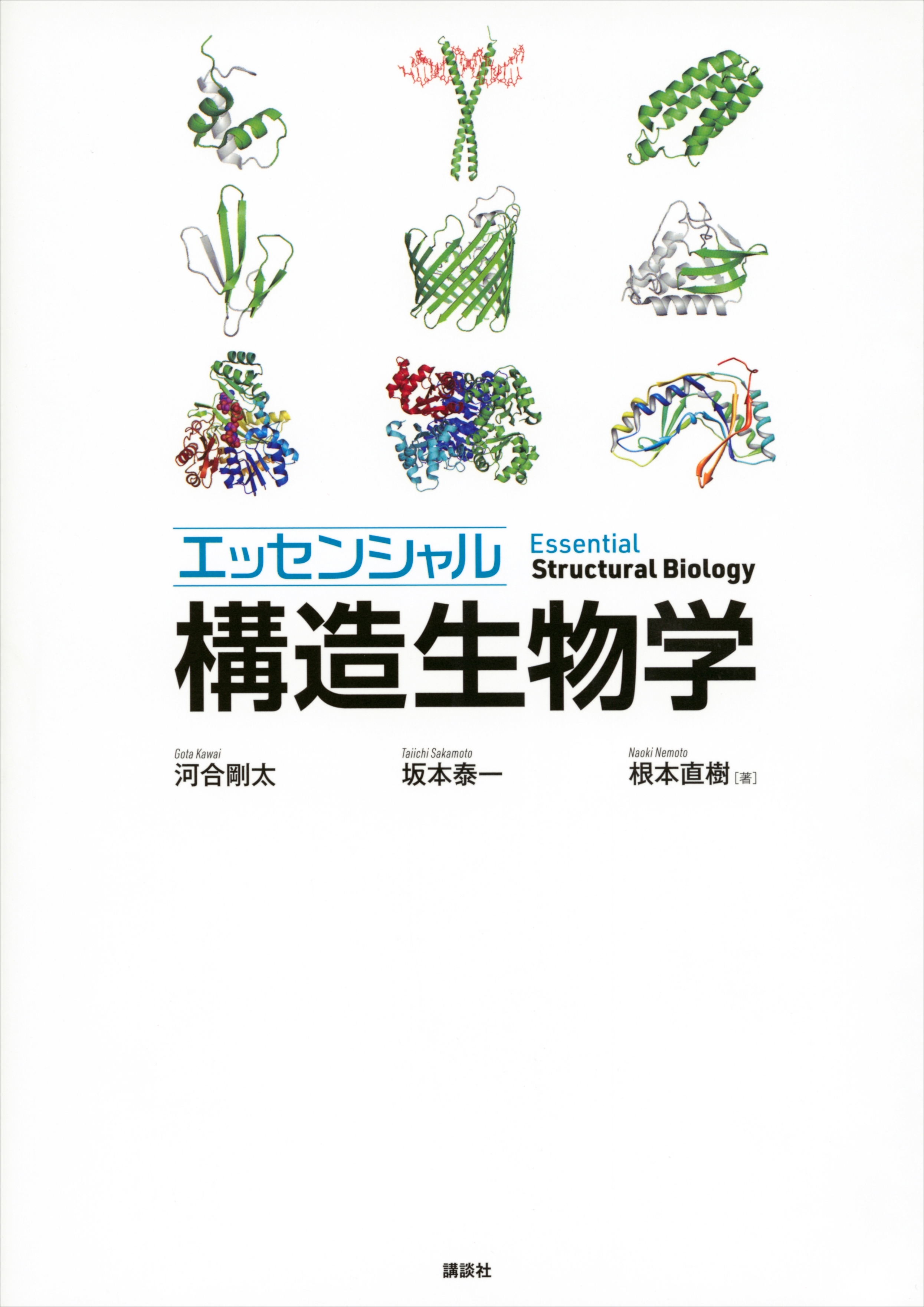 エッセンシャル　構造生物学