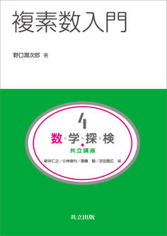 複素数入門