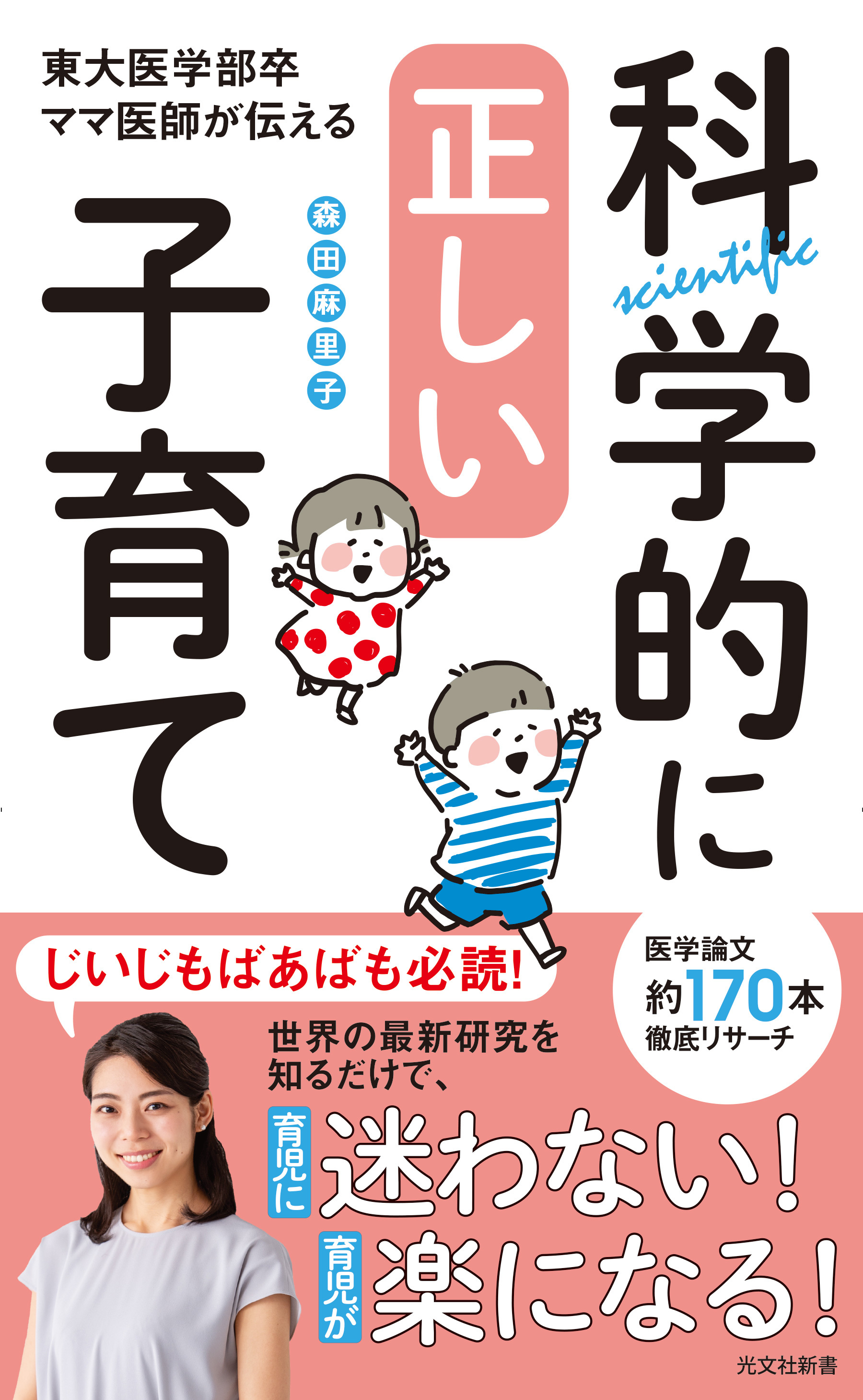 科学的に正しい子育て～東大医学部卒ママ医師が伝える～