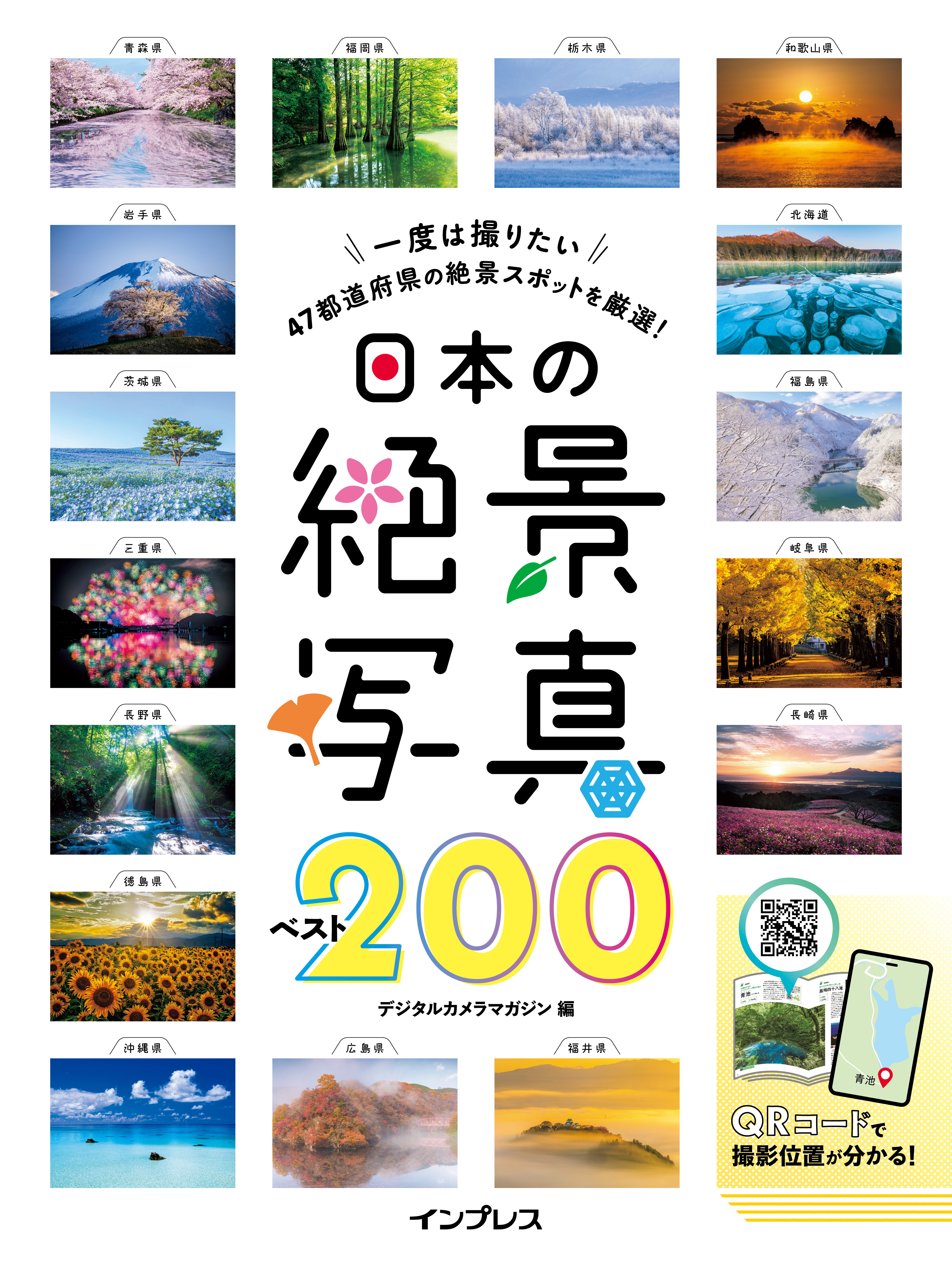 日本の絶景写真ベスト200