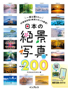 日本の絶景写真ベスト200