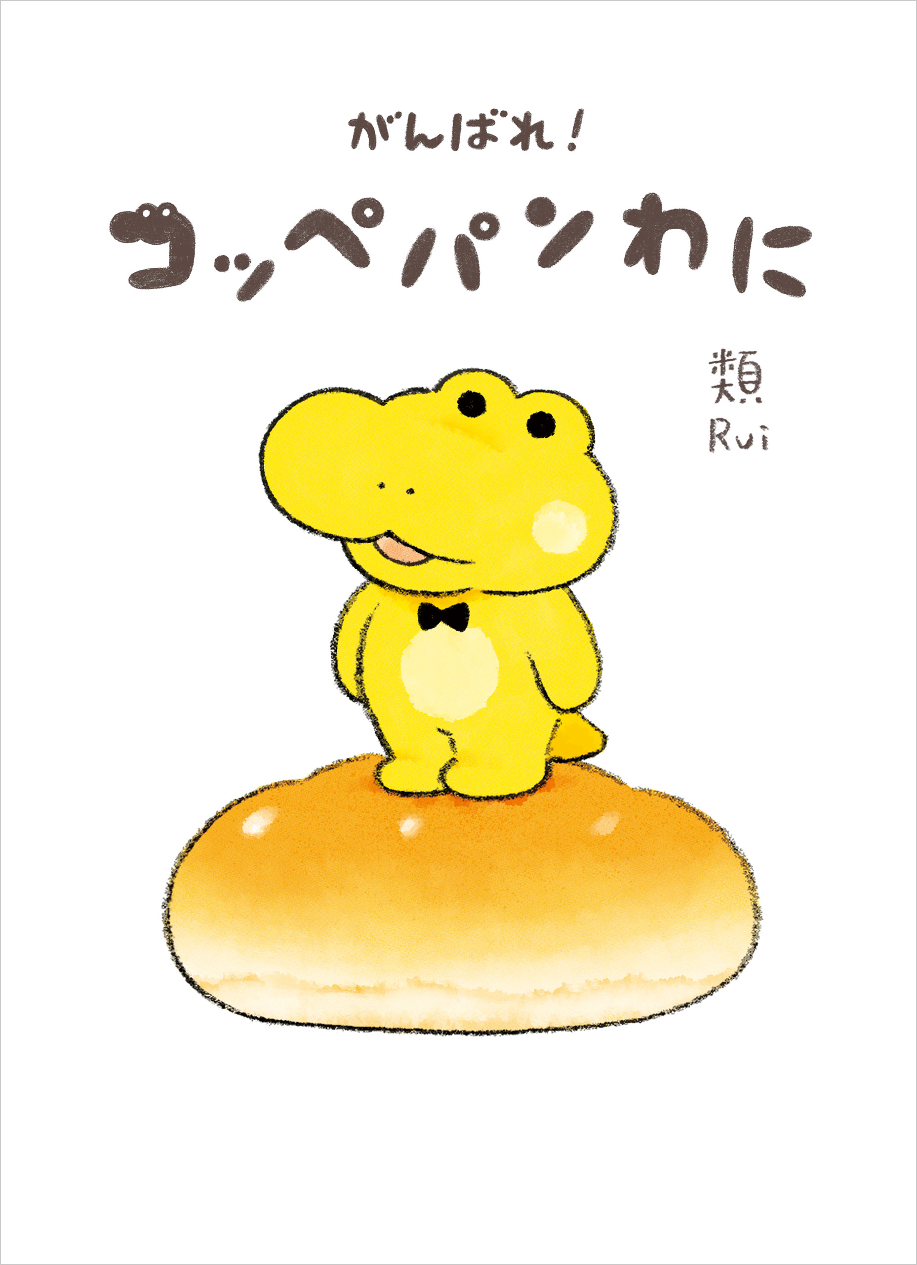 がんばれ！ コッペパンわに