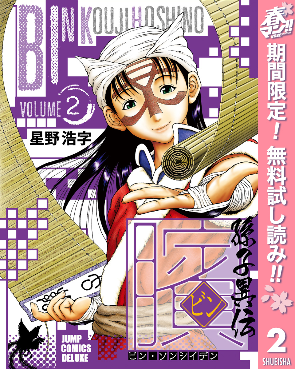 ビン～孫子異伝～【期間限定無料】 2