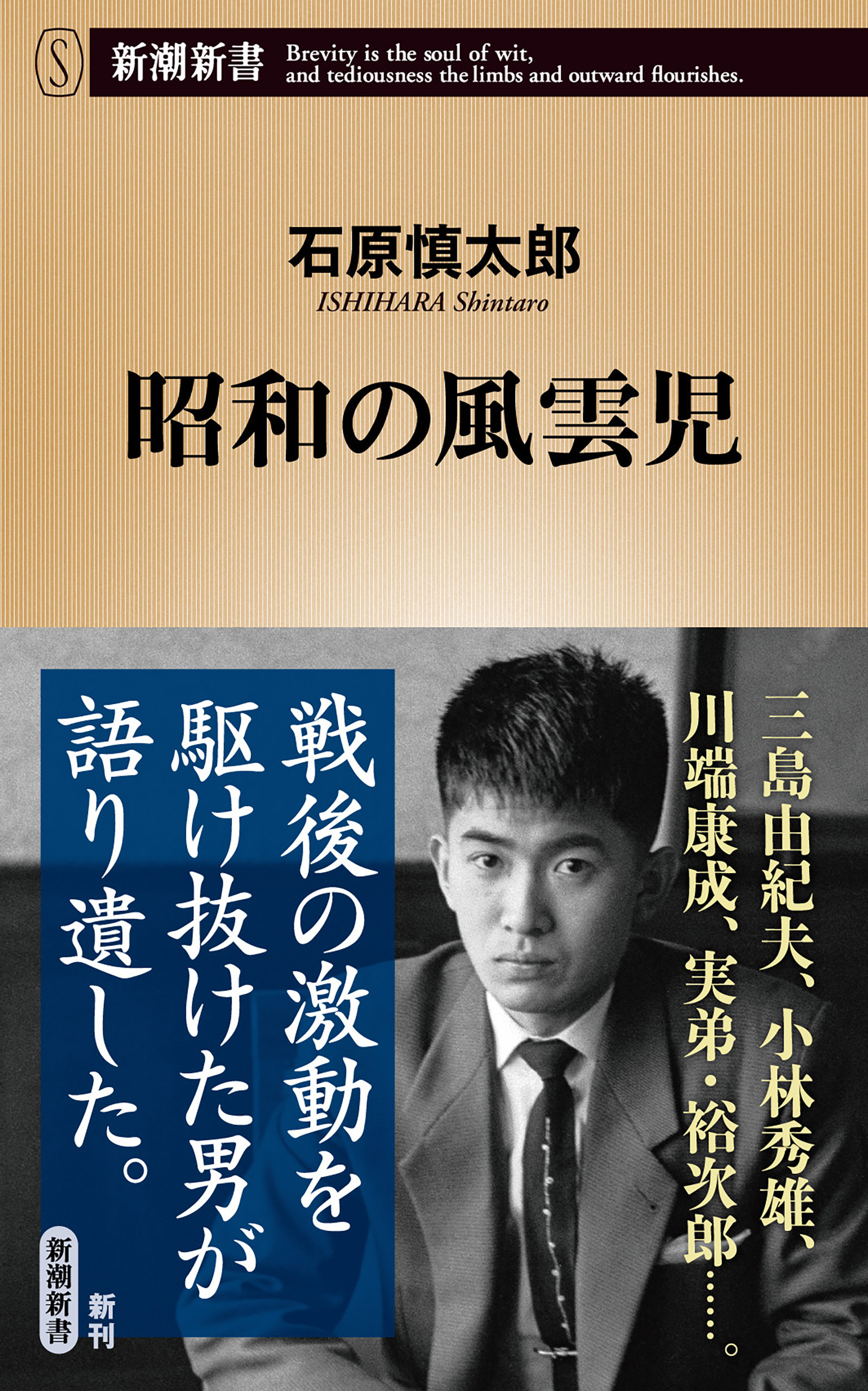 昭和の風雲児（新潮新書）