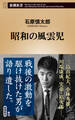 昭和の風雲児(新潮新書)