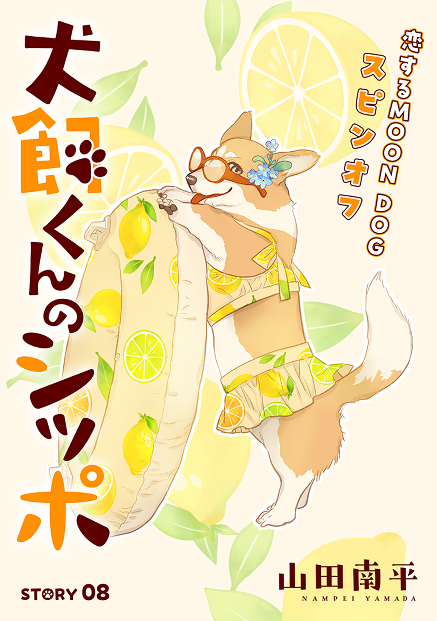 花ゆめAi　犬飼くんのシッポ－恋するMOON DOGスピンオフ－ story08