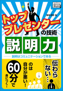 トッププレゼンターの技術　説明力