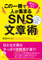 この一冊で面白いほど人が集まるSNS文章術