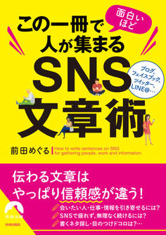 この一冊で面白いほど人が集まるSNS文章術
