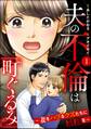 夫の不倫は「町ぐるみ」 ~妻をハブるクズたちに制裁を~ (1)