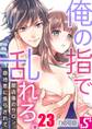 俺の指で乱れろ。~閉店後のサロン、意地悪に焦らされて(23)