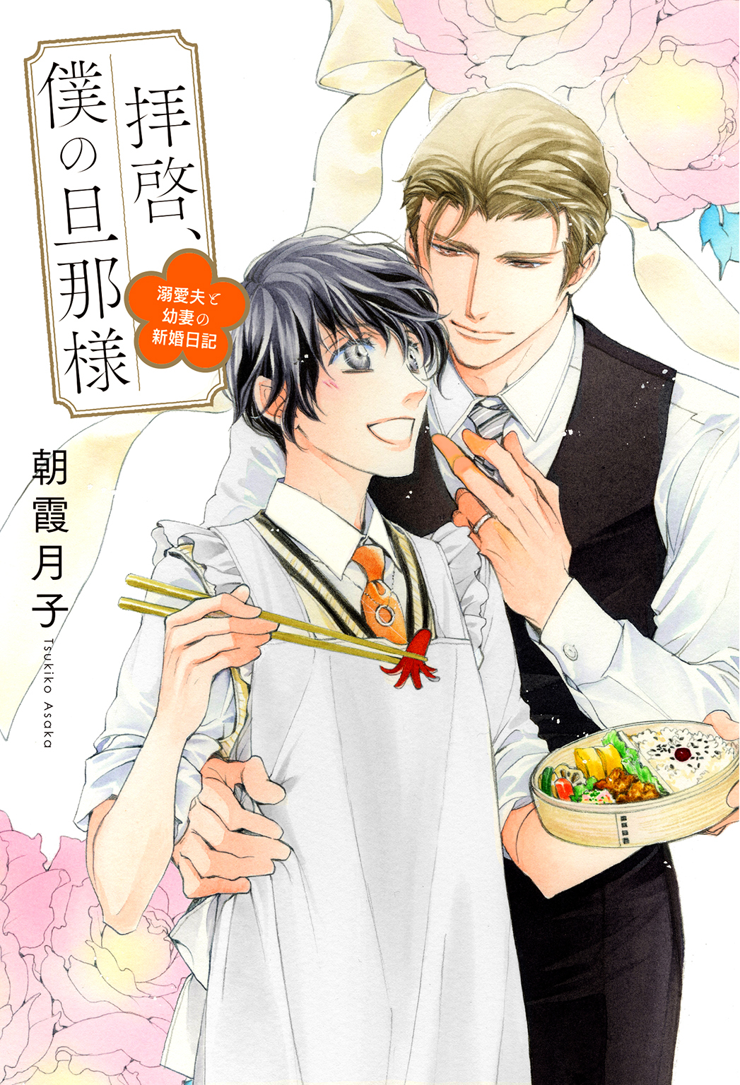 拝啓、僕の旦那様 ―溺愛夫と幼妻の新婚日記― 【電子限定おまけ付き】