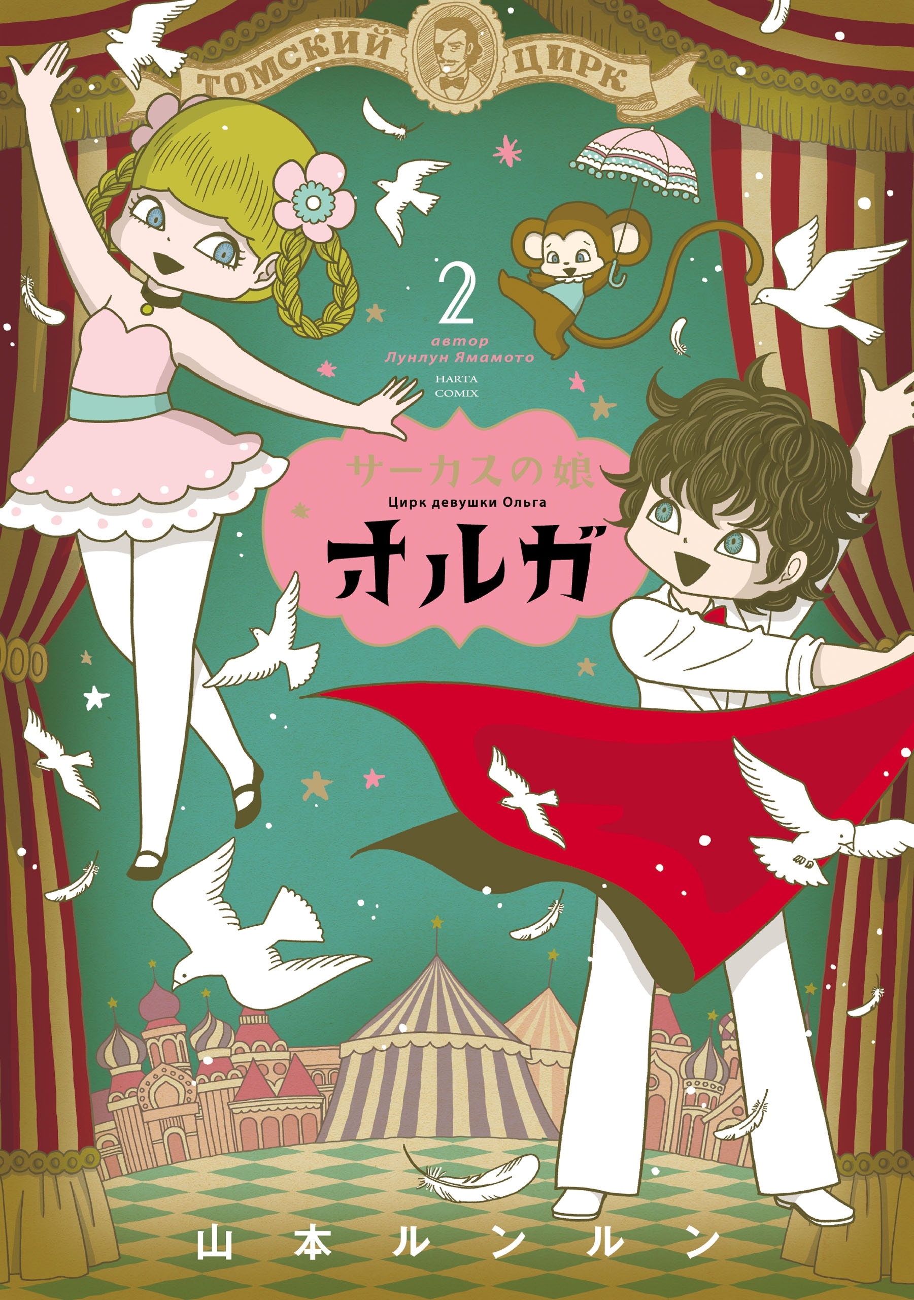 サーカスの娘オルガ ２巻 無料 試し読みなら Amebaマンガ 旧 読書のお時間です