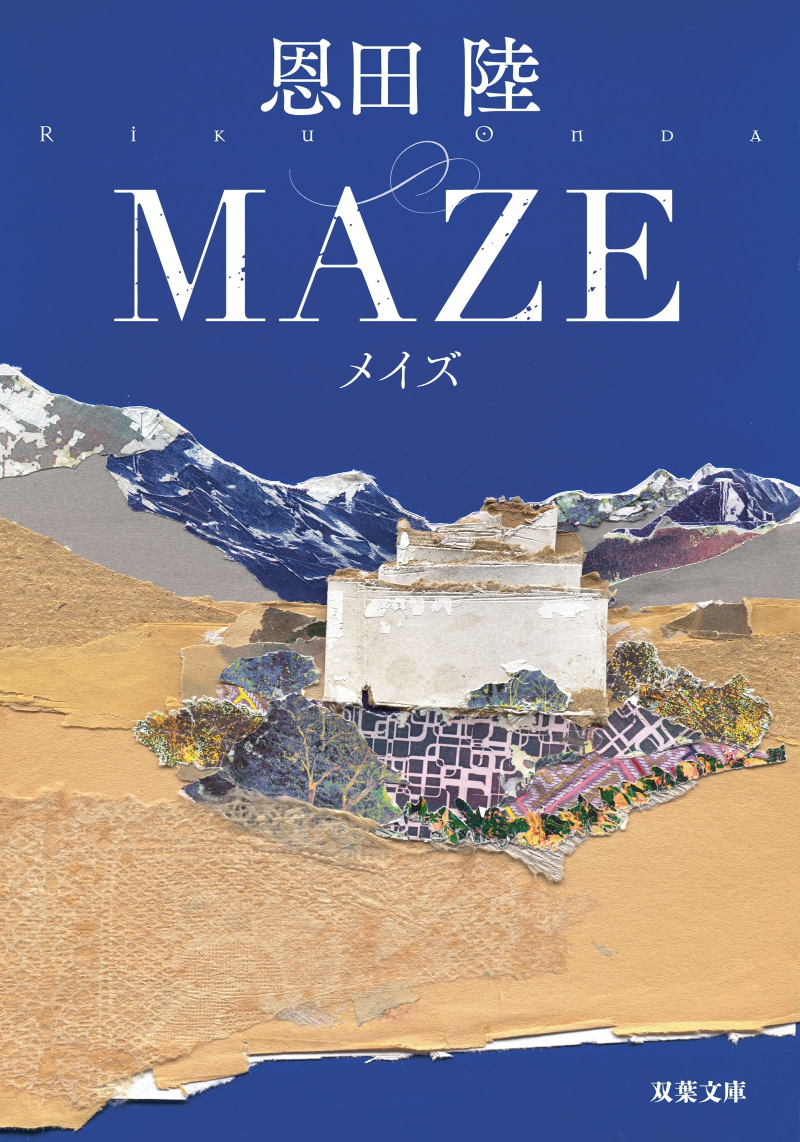 MAZE 新装版
