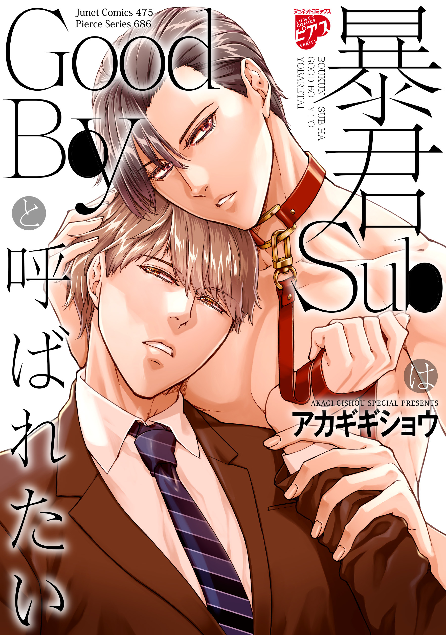 暴君SubはGoodBoyと呼ばれたい