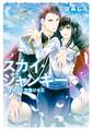 スカイ・ジャンキー 奴隷皇子と空駆ける王【電子特別版】