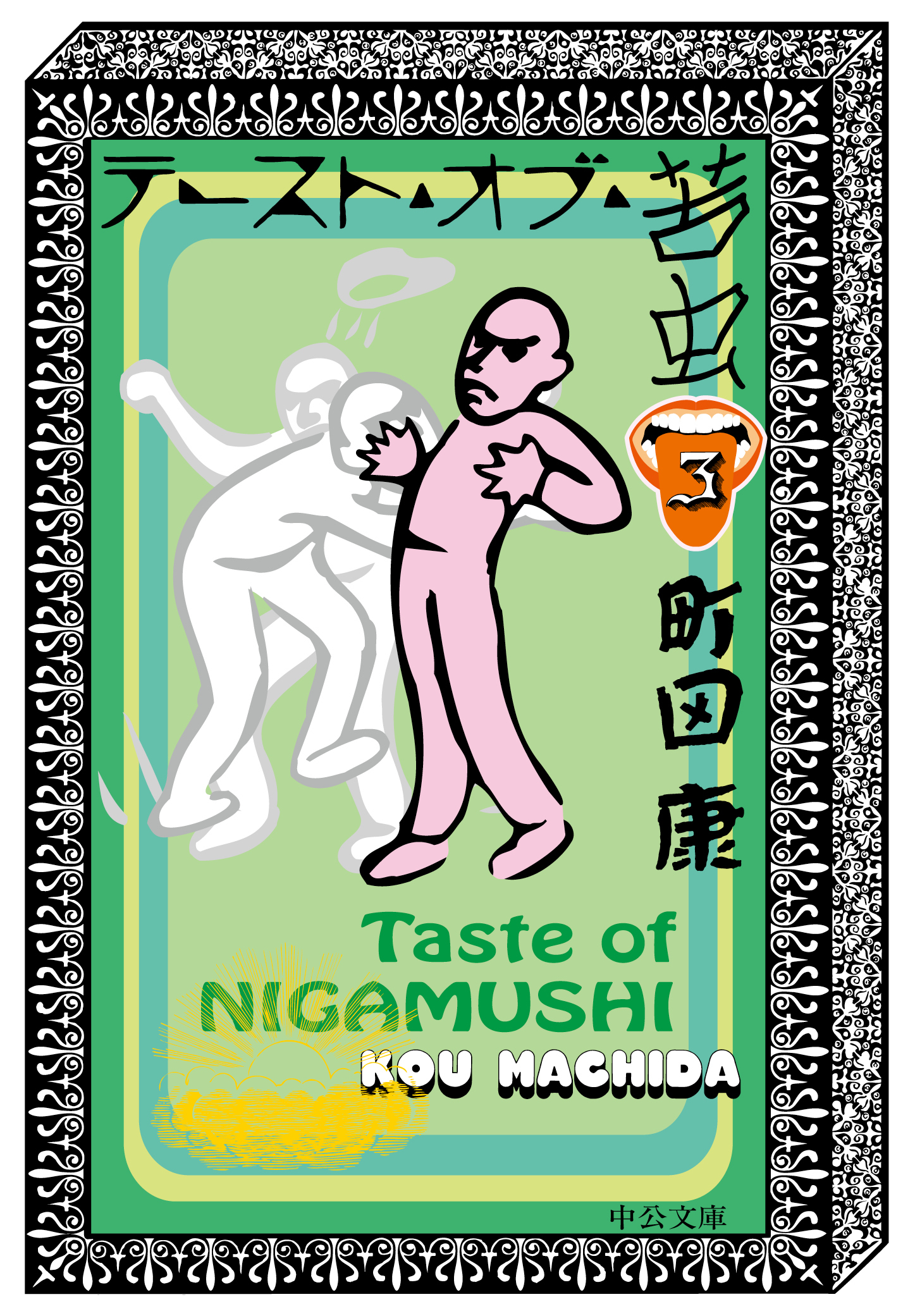 テースト・オブ・苦虫３
