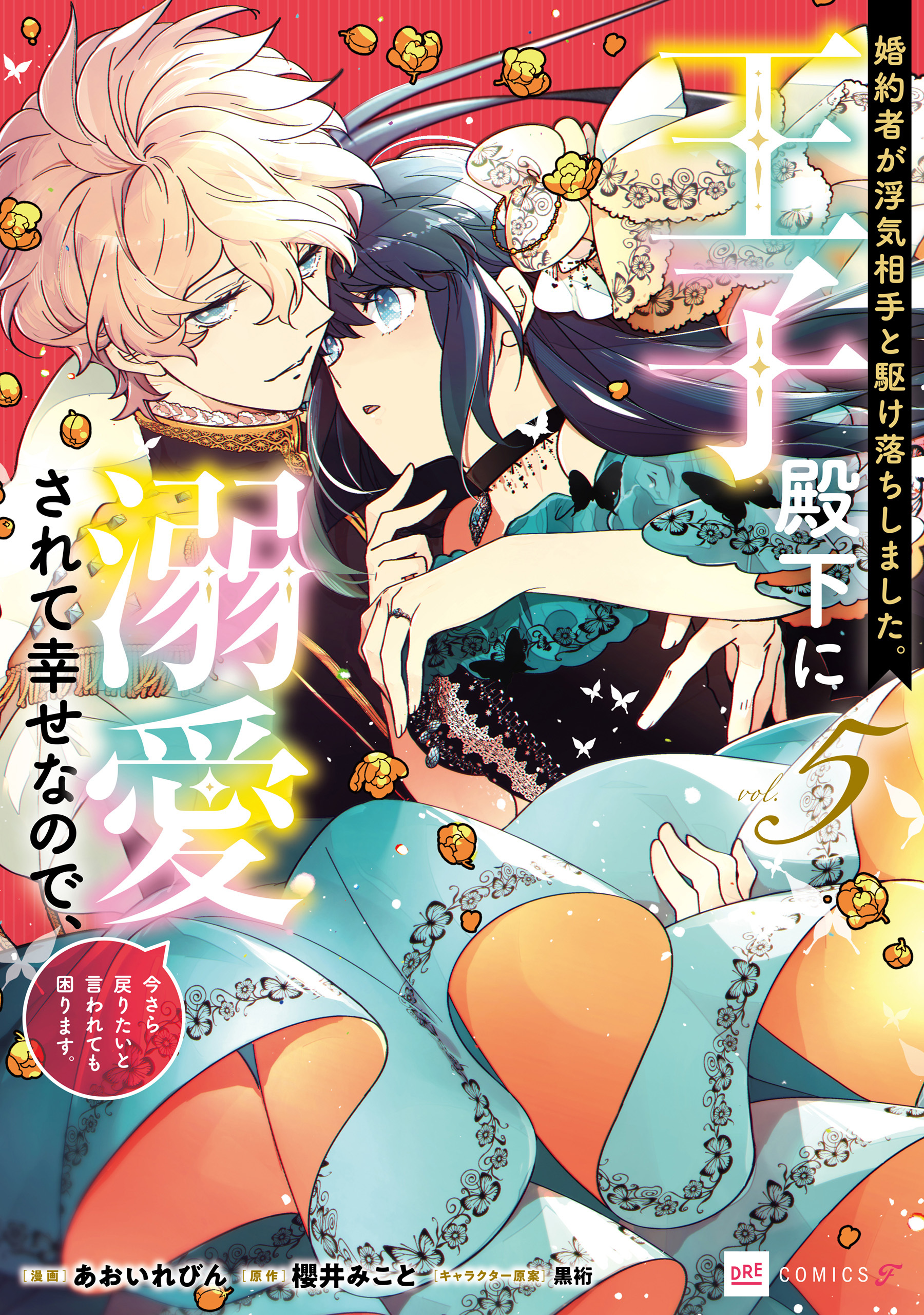 婚約者が浮気相手と駆け落ちしました。王子殿下に溺愛されて幸せなので、今さら戻りたいと言われても困ります。5【電子特典付き】