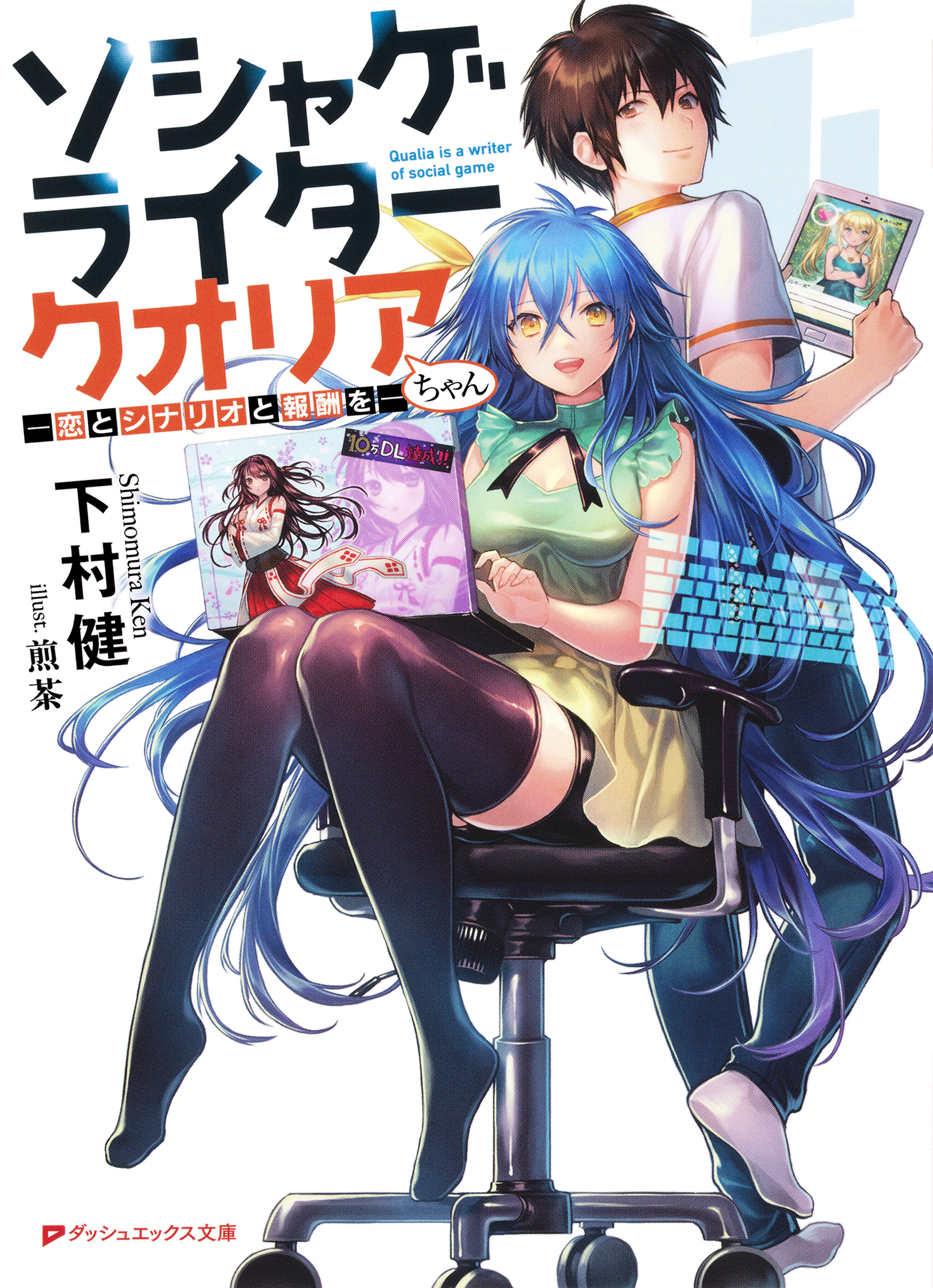 ソシャゲライター クオリアちゃん ―恋とシナリオと報酬を―