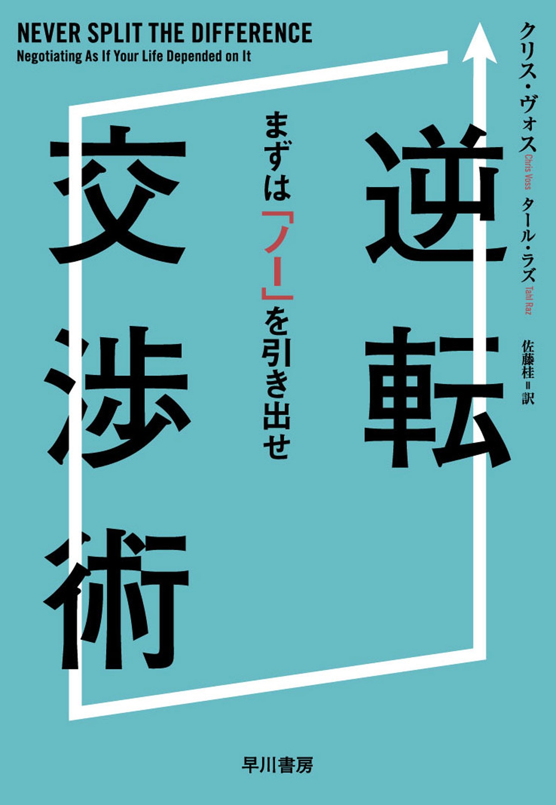 逆転交渉術　まずは「ノー」を引き出せ
