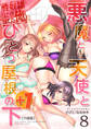 悪魔と天使とひとつ屋根の下+1【分冊版】(8)