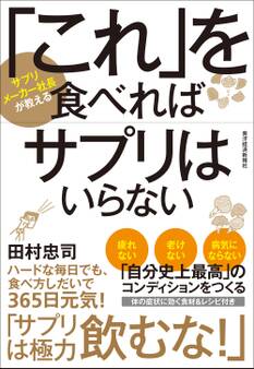 「これ」を食べればサプリはいらない