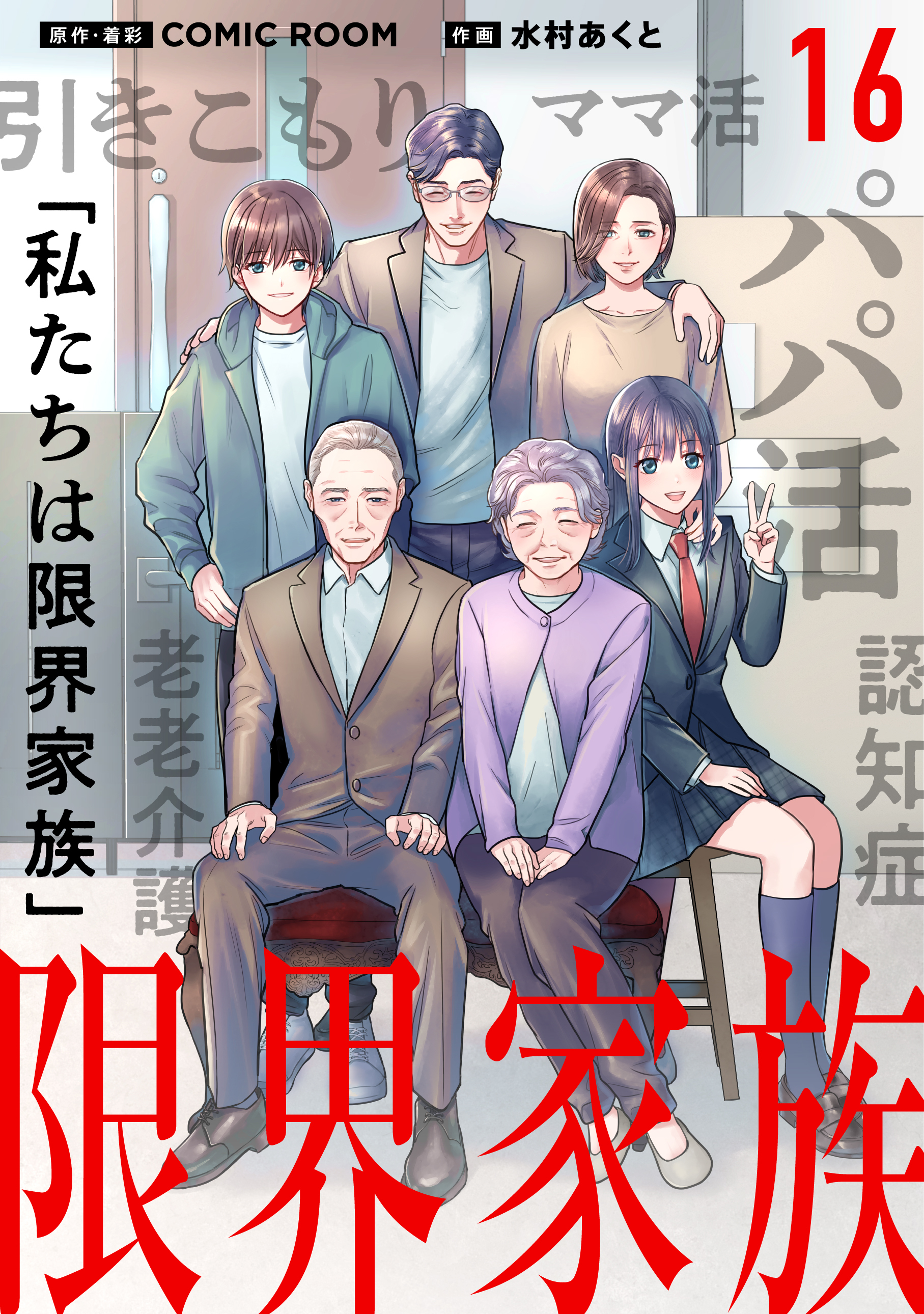 限界家族 第１６話 傷つけられた心