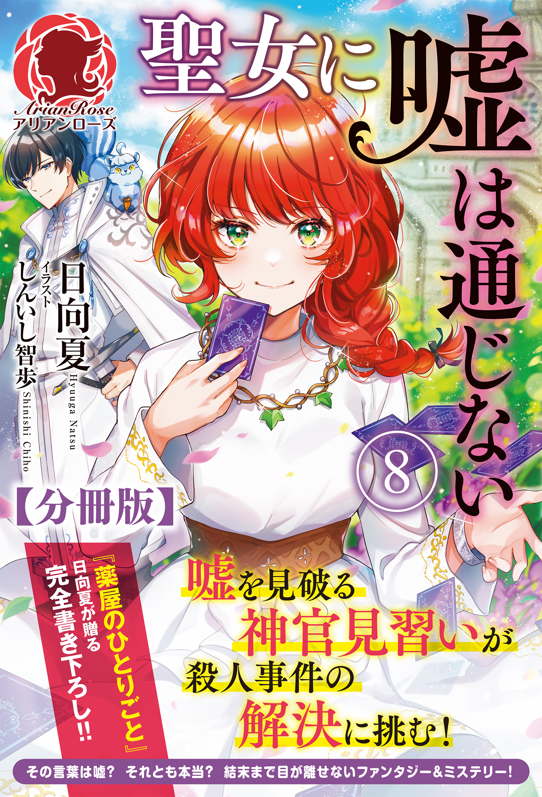【分冊版】聖女に嘘は通じない 8話（アリアンローズ）