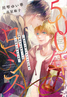 500年ロマンス~死ねない呪いをかけられた僕と何度生まれ変わっても同じ相手に惹かれる彼~