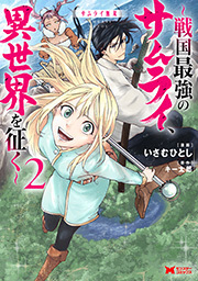 サムライ無双～戦国最強のサムライ、異世界を征く～(コミック) ： 2