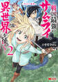 サムライ無双~戦国最強のサムライ、異世界を征く~(コミック) : 2