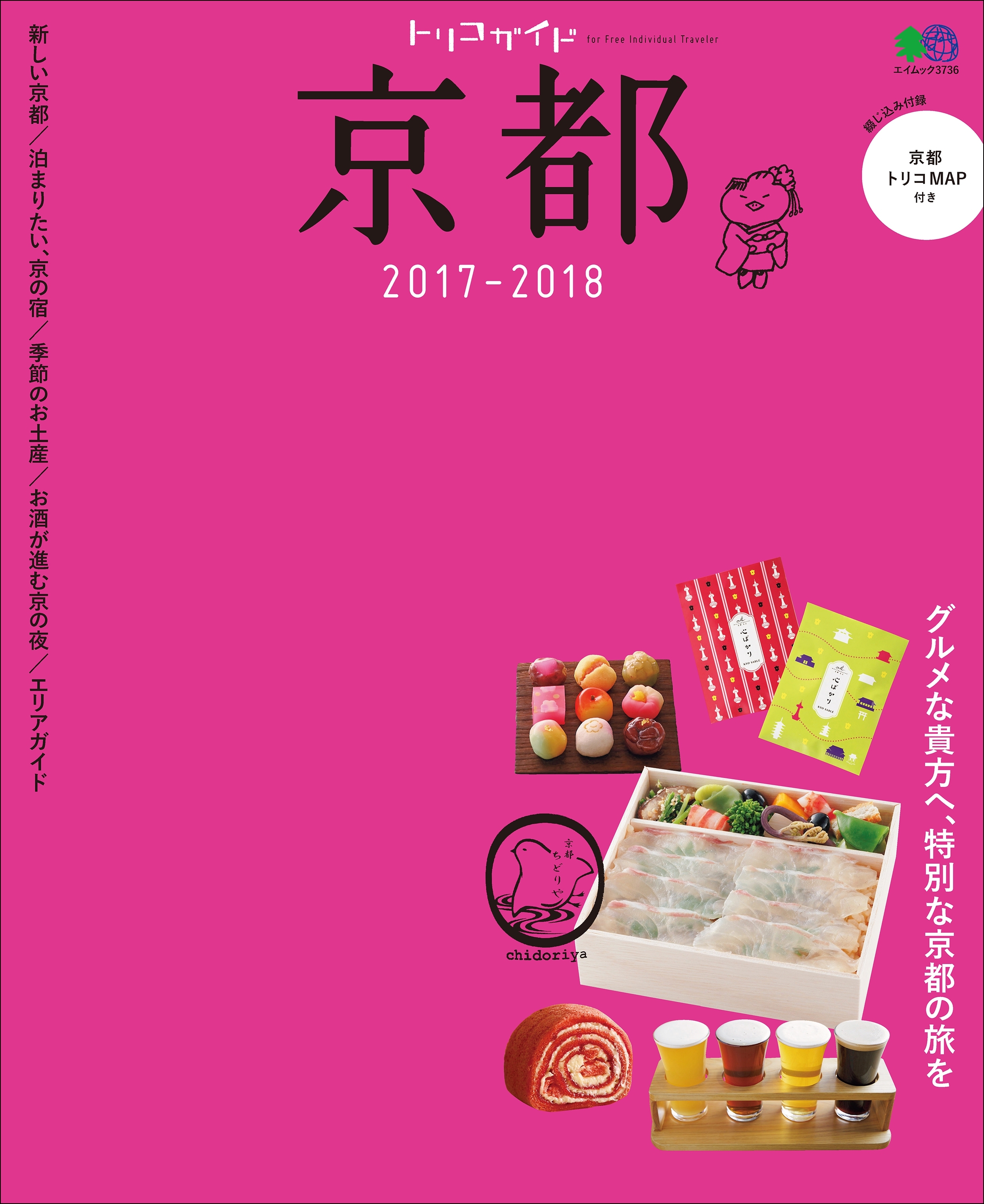 トリコガイド 京都 2017-2018