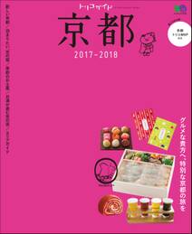 トリコガイド 京都 2017-2018