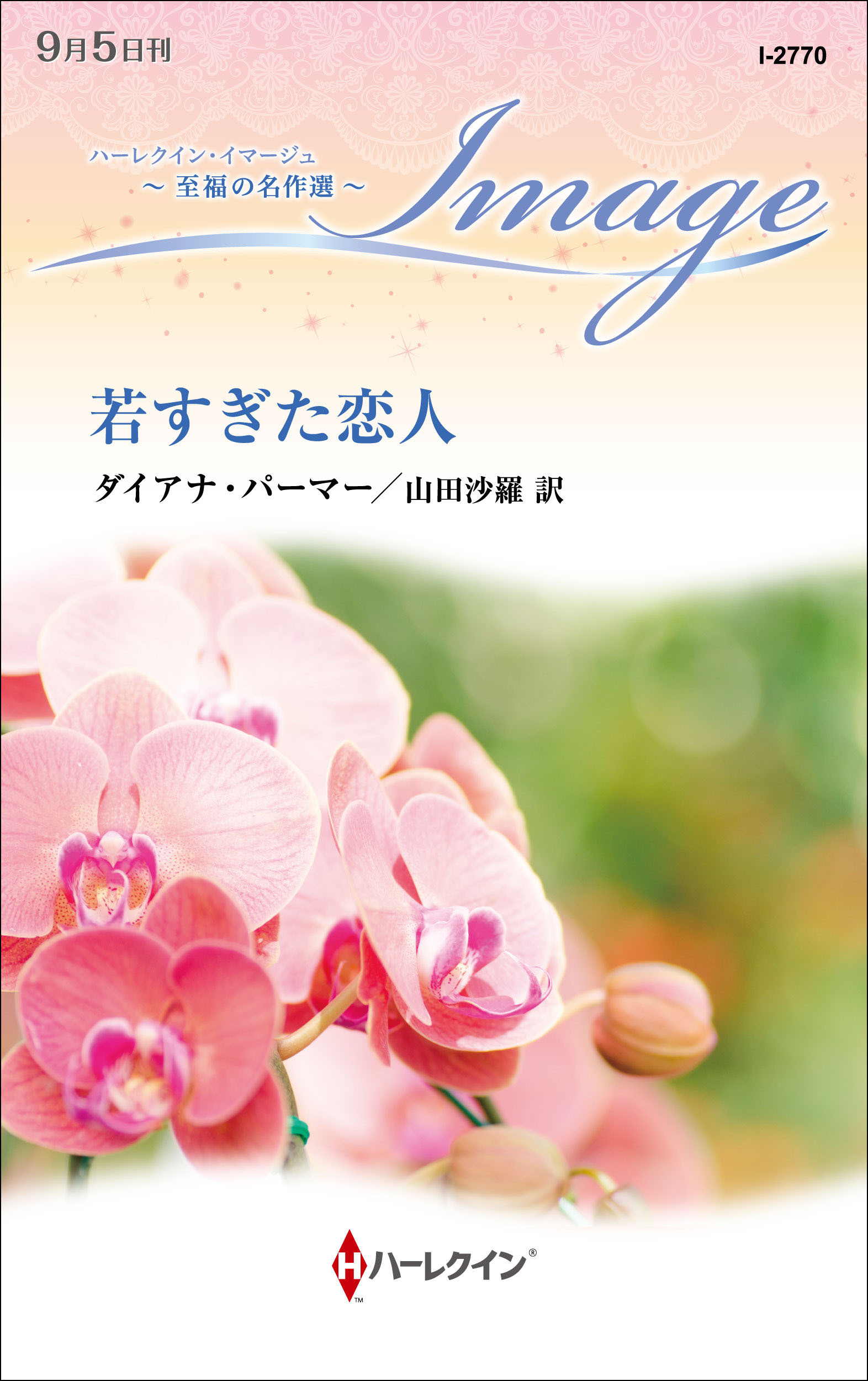 若すぎた恋人【ハーレクイン・イマージュ版】