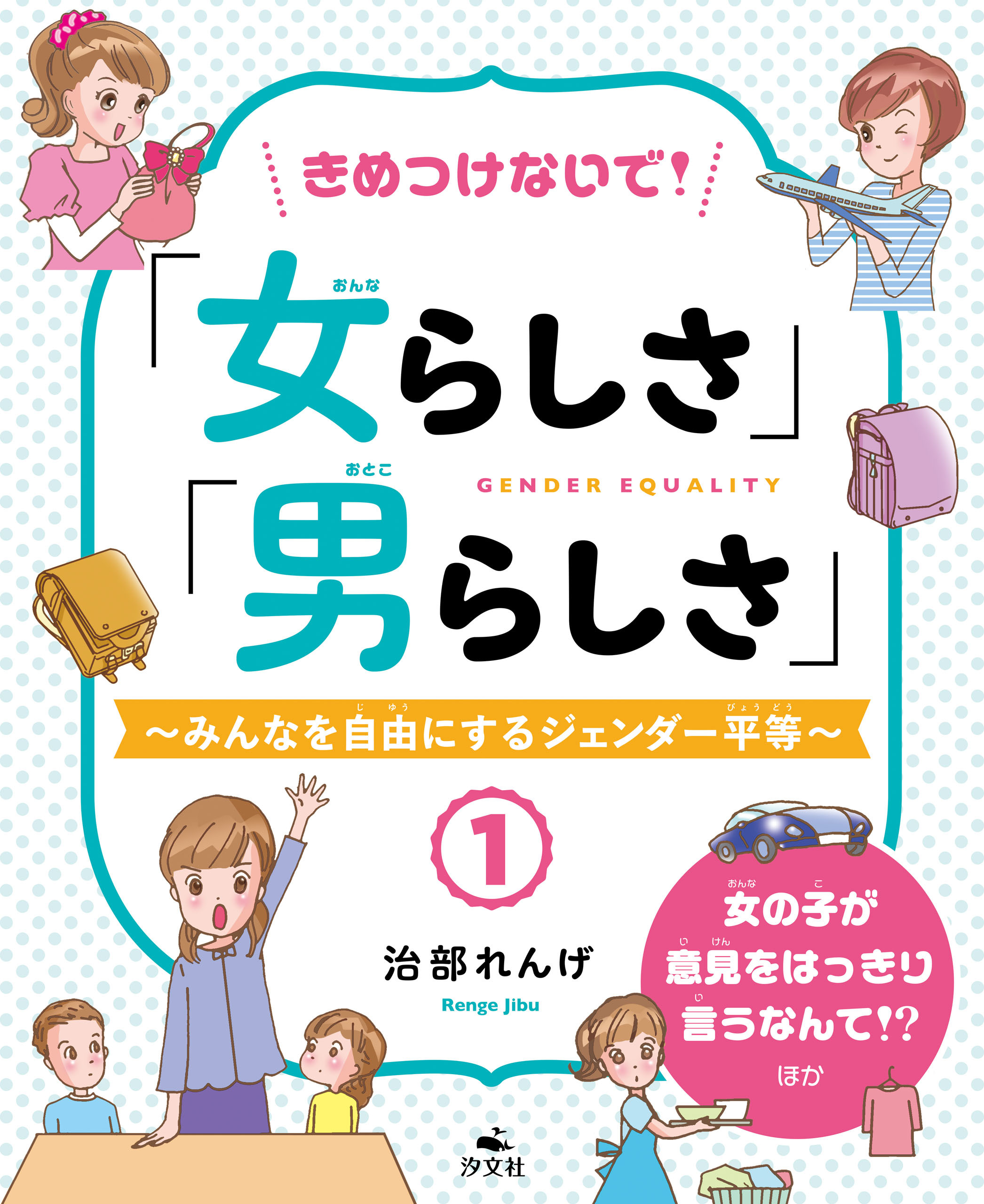 きめつけないで！「女らしさ」「男らしさ」～みんなを自由にするジェンダー平等～1 女の子が意見をはっきり言うなんて！？ ほか