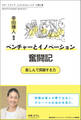 ベンチャーとイノベーション奮闘記 楽しんで突破する力