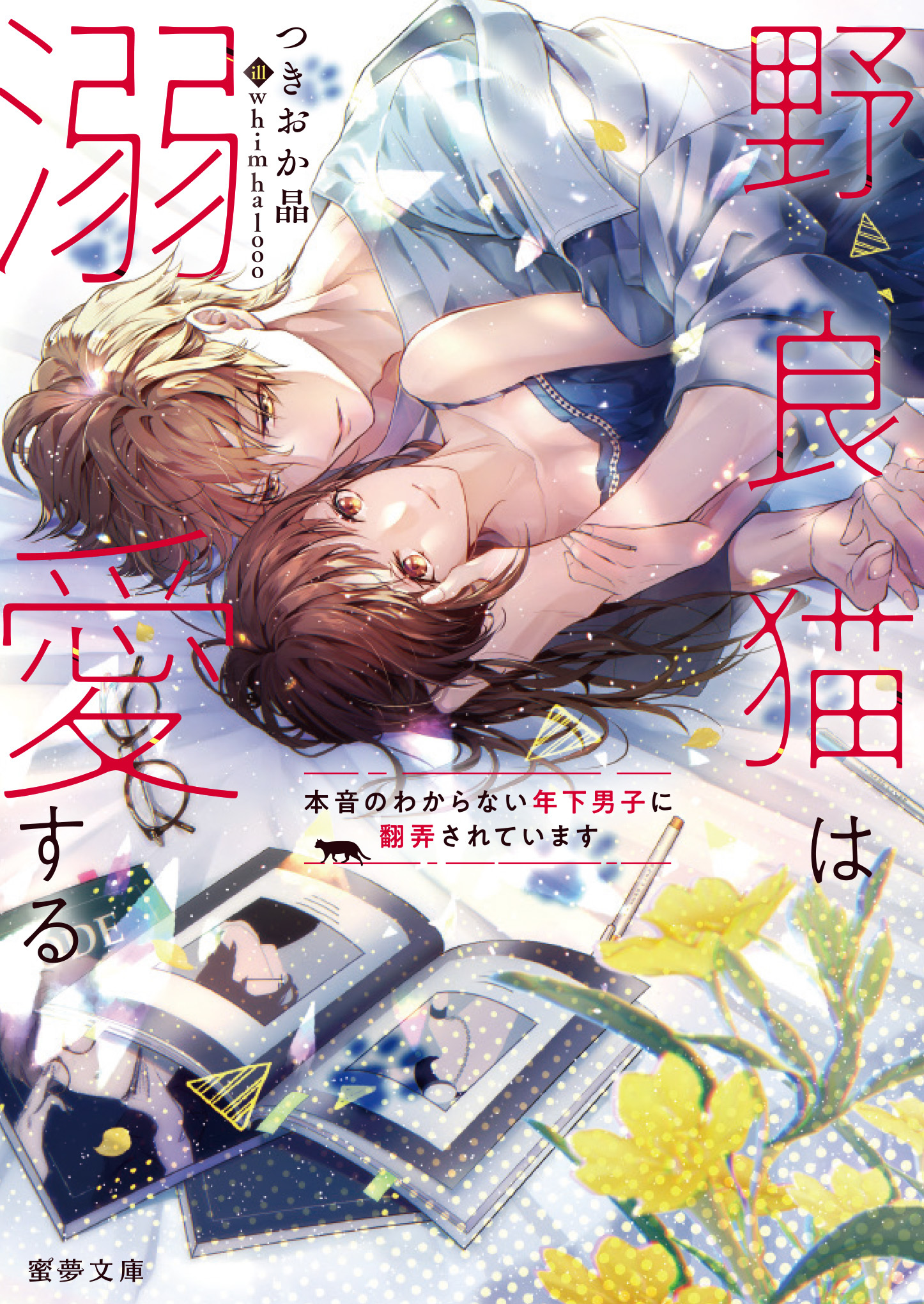 野良猫は溺愛する　本音のわからない年下男子に翻弄されています