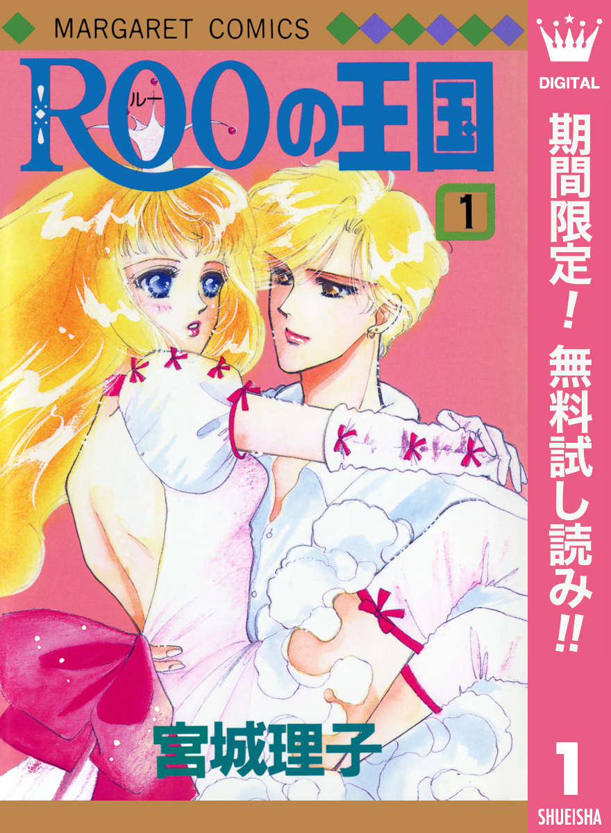 ROOの王国【期間限定無料】 1