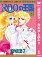 ROOの王国【期間限定無料】 1