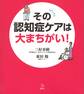 その認知症ケアは大まちがい!